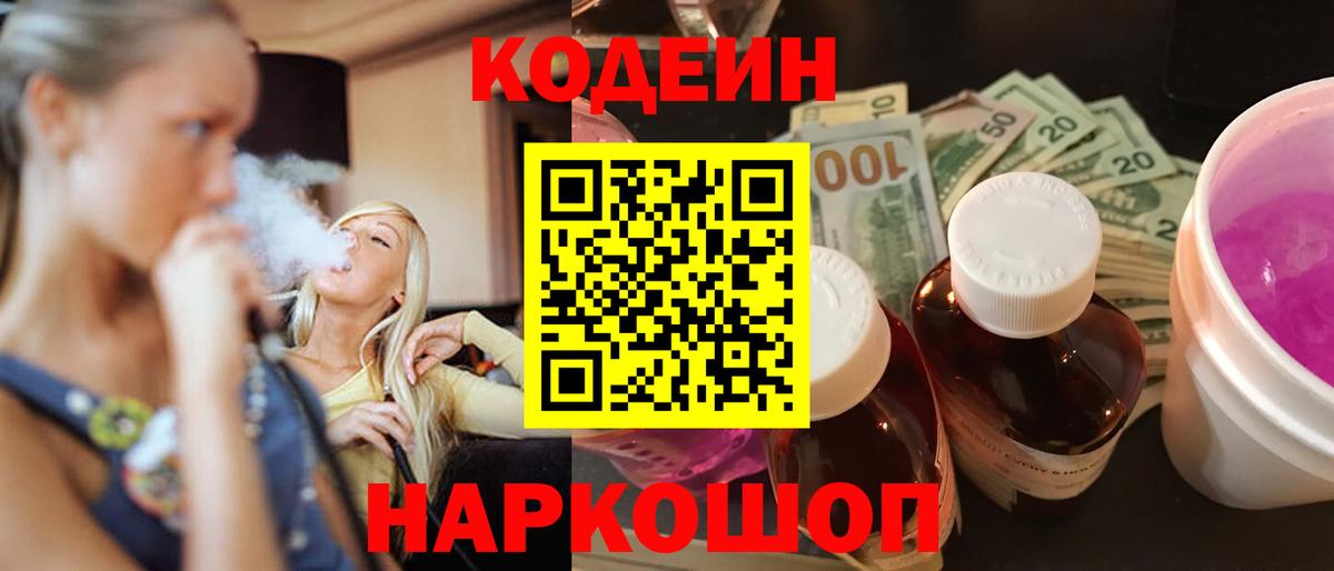 Горно-Алтайск  Codein напиток Lean (лин)  Вход с VPN 